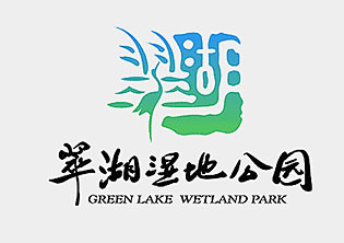 翠湖國(guó)家城市濕地公園品牌LOGO設(shè)計(jì)