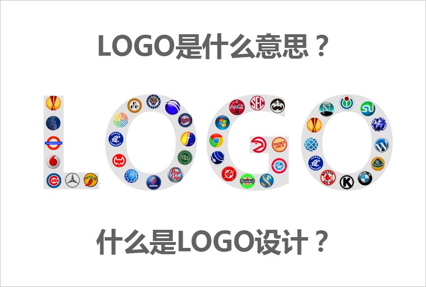 LOGO是什么意思？什么是LOGO設(shè)計(jì)的秘方？-1