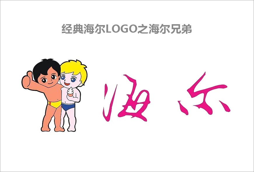 海爾LOGO的真情往事-2